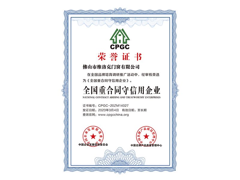 全國(guó)重合同守信用企業(yè)