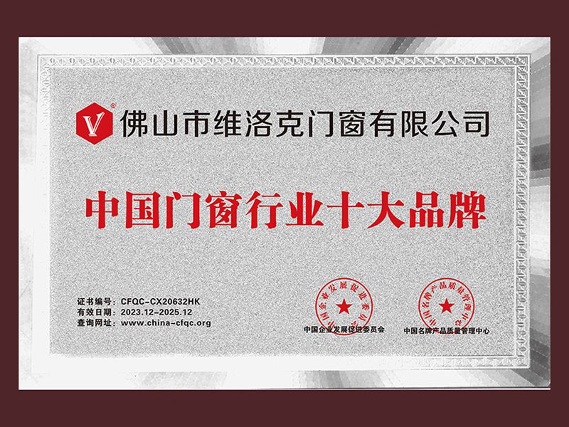 中國(guó)門窗行業(yè)十大品牌