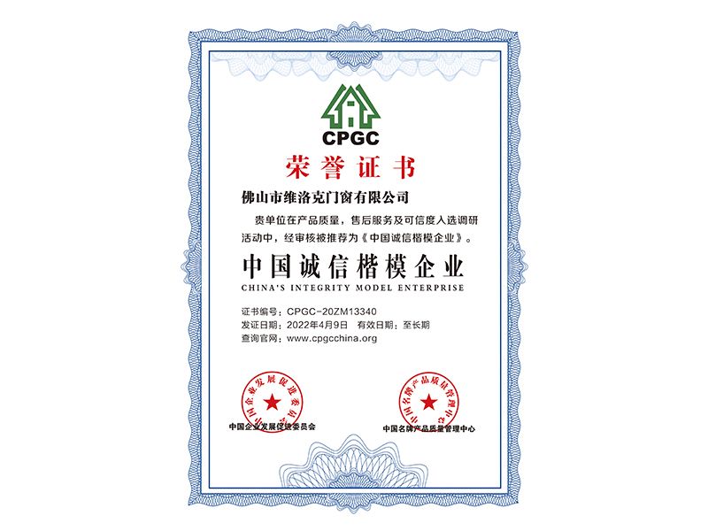 中國(guó)誠(chéng)信楷模企業(yè)