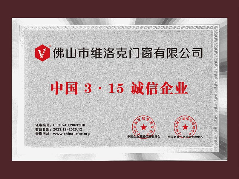 中國(guó)3·15誠(chéng)信企業(yè)