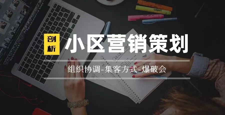 打通渠道之小區營銷（一）